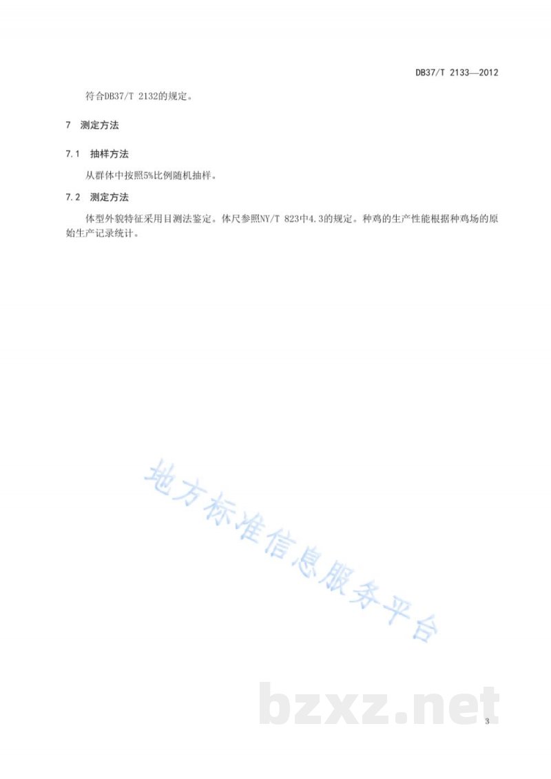 DB37/T 2133-2012鲁禽3号麻鸡配套系父母代种鸡