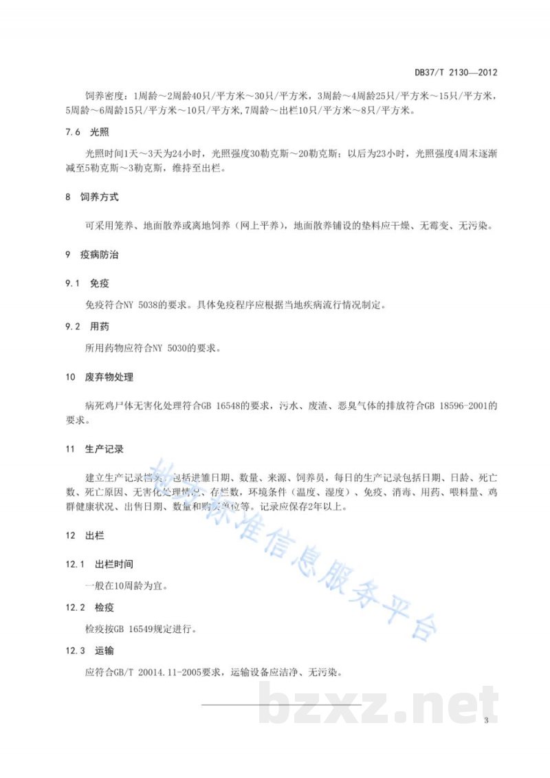 DB37/T 2130-2012鲁禽1号麻鸡商品代生产技术规程