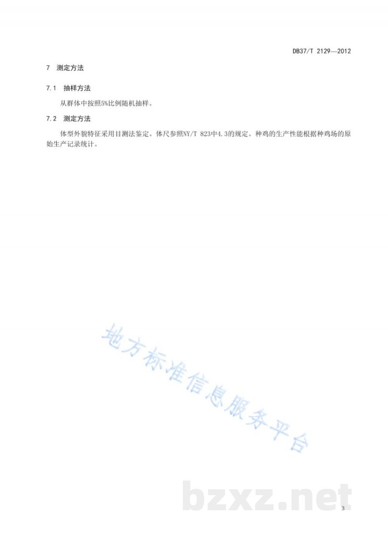 DB37/T 2129-2012鲁禽1号麻鸡配套系父母代种鸡