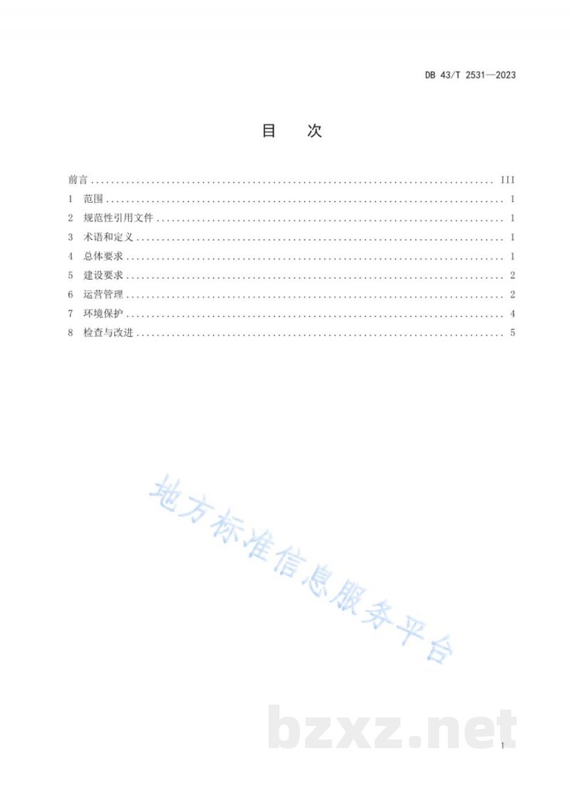 DB43/T 2631-2023党政机关绿色食堂建设管理规范