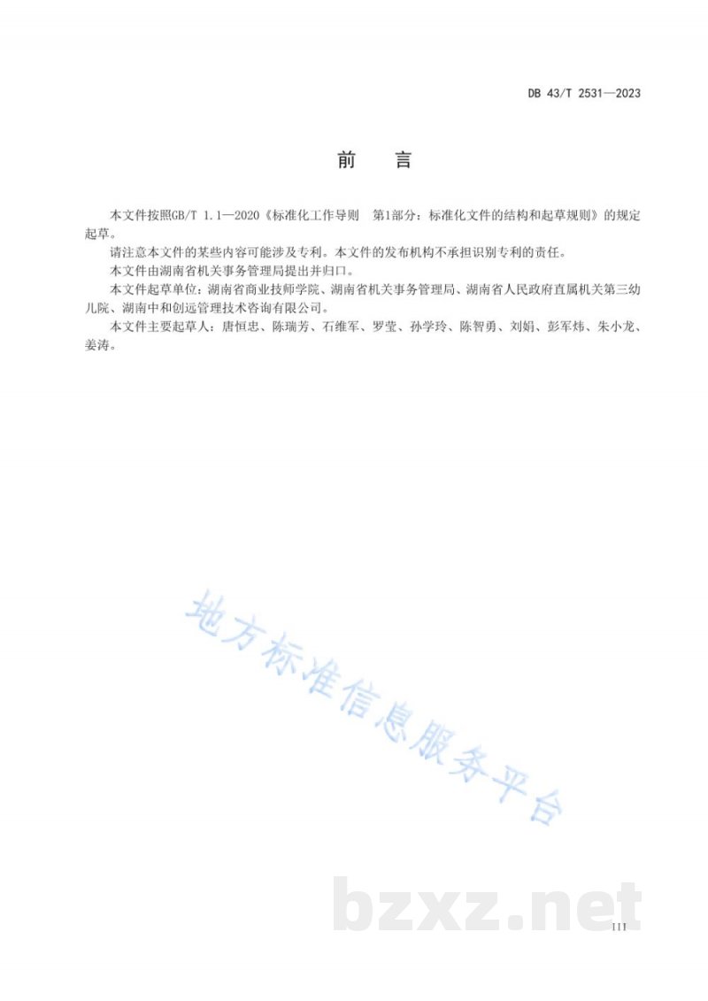 DB43/T 2631-2023党政机关绿色食堂建设管理规范