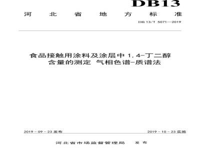 DB13/T 5071-2019食品接触用涂料及涂层中1,4-丁二醇