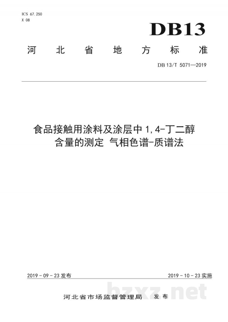 DB13/T 5071-2019食品接触用涂料及涂层中1,4-丁二醇