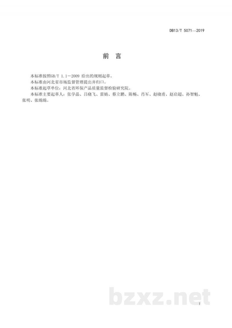 DB13/T 5071-2019食品接触用涂料及涂层中1,4-丁二醇