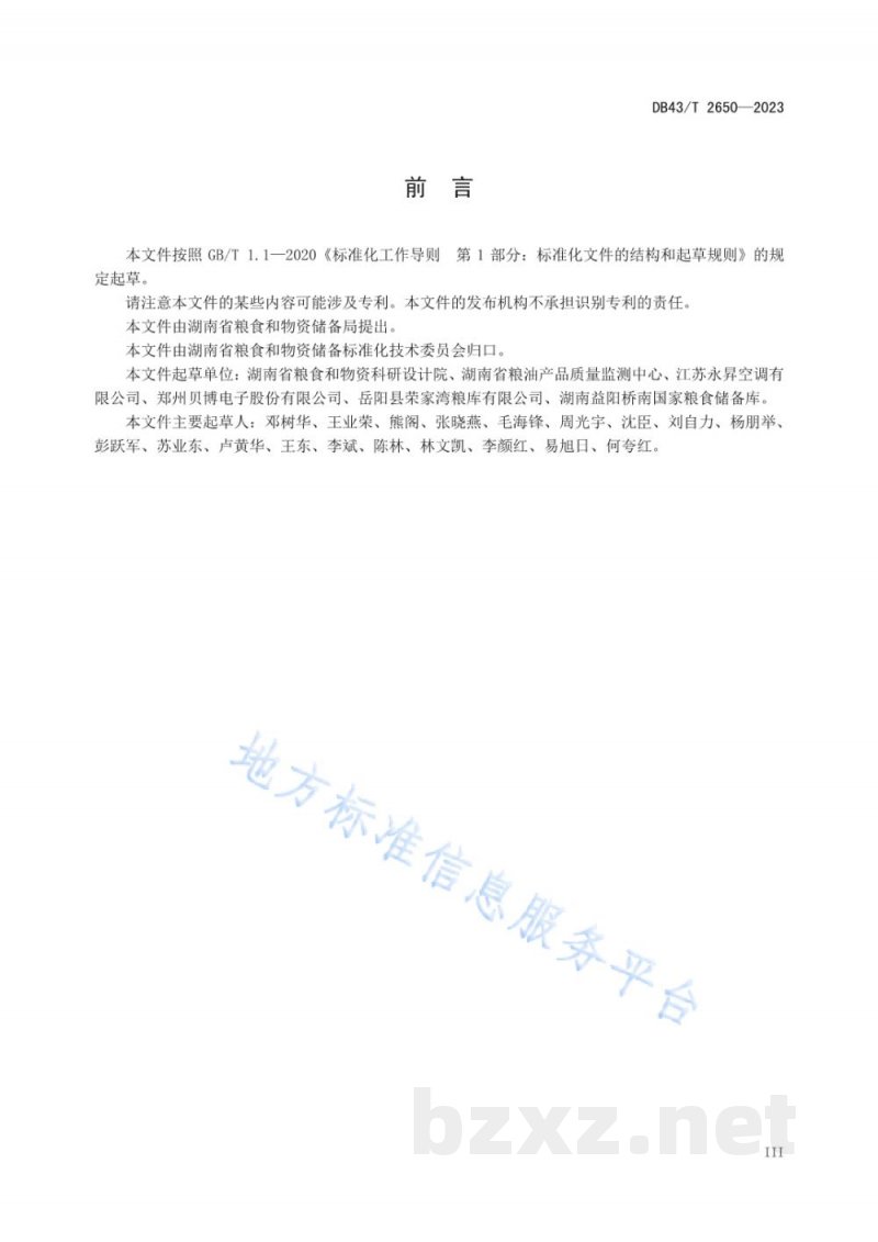 DB43/T 2650-2023低温粮仓通用技术要求