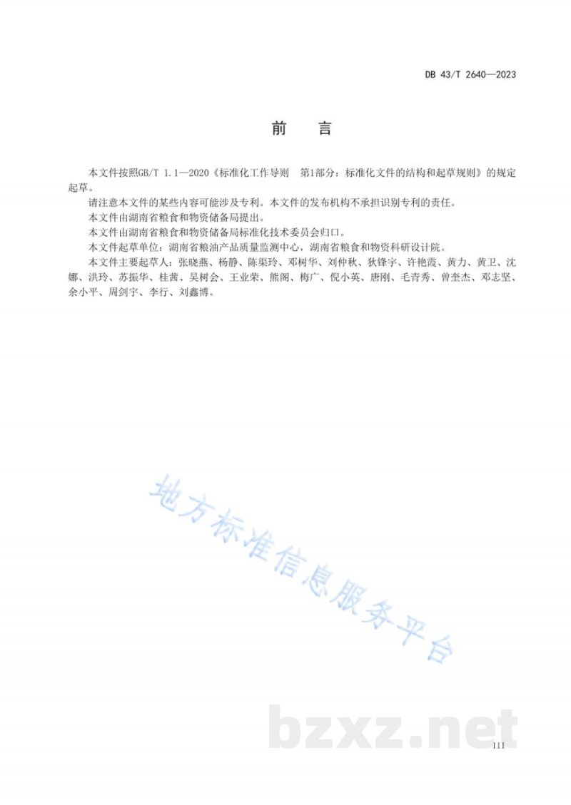 DB43/T 2640-2023储备粮油扦样技术规范
