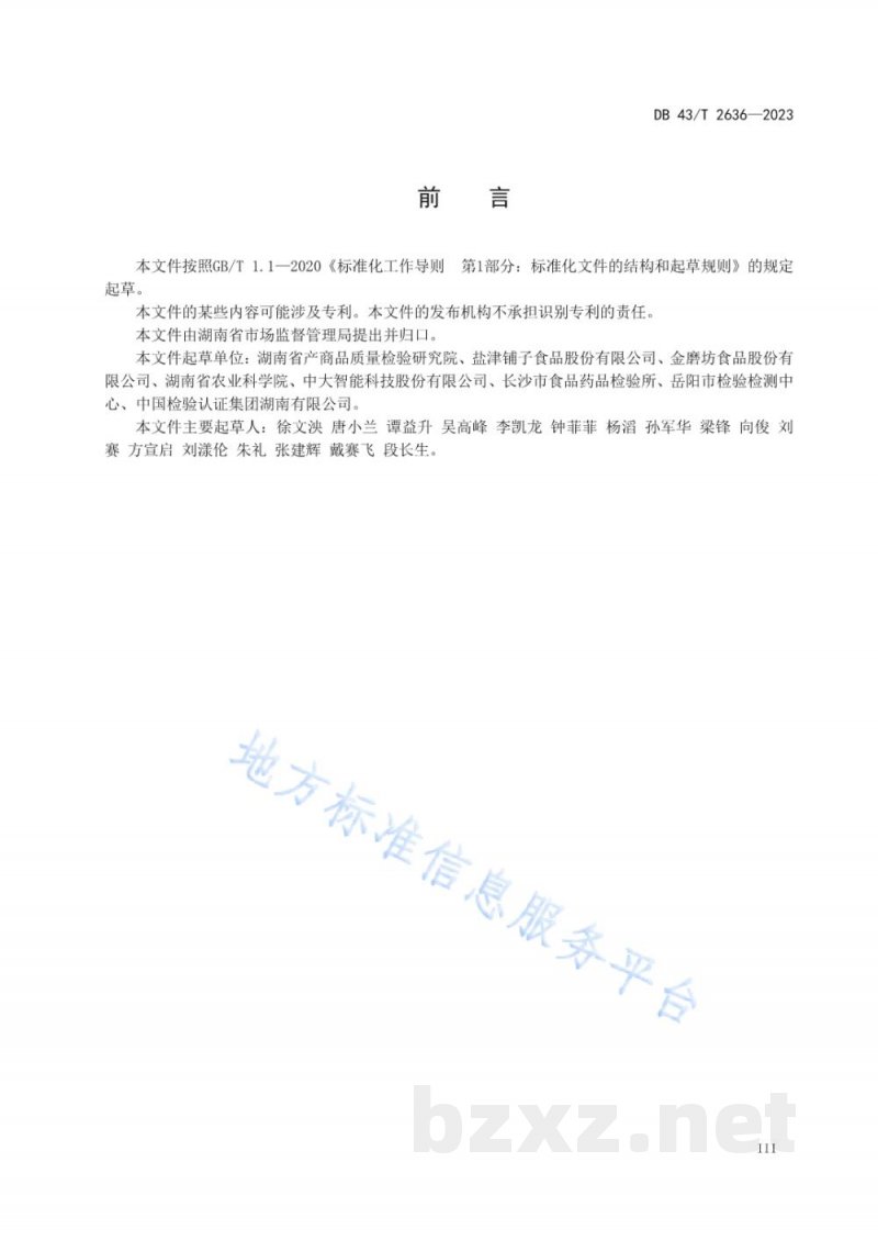 DB43/T 2636-2023即食鱼豆腐加工技术规程