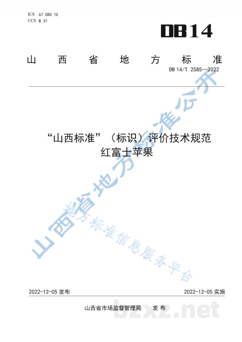 DB14/T 2585-2022“山西标准”（标识）评价技术规范 红富士苹果