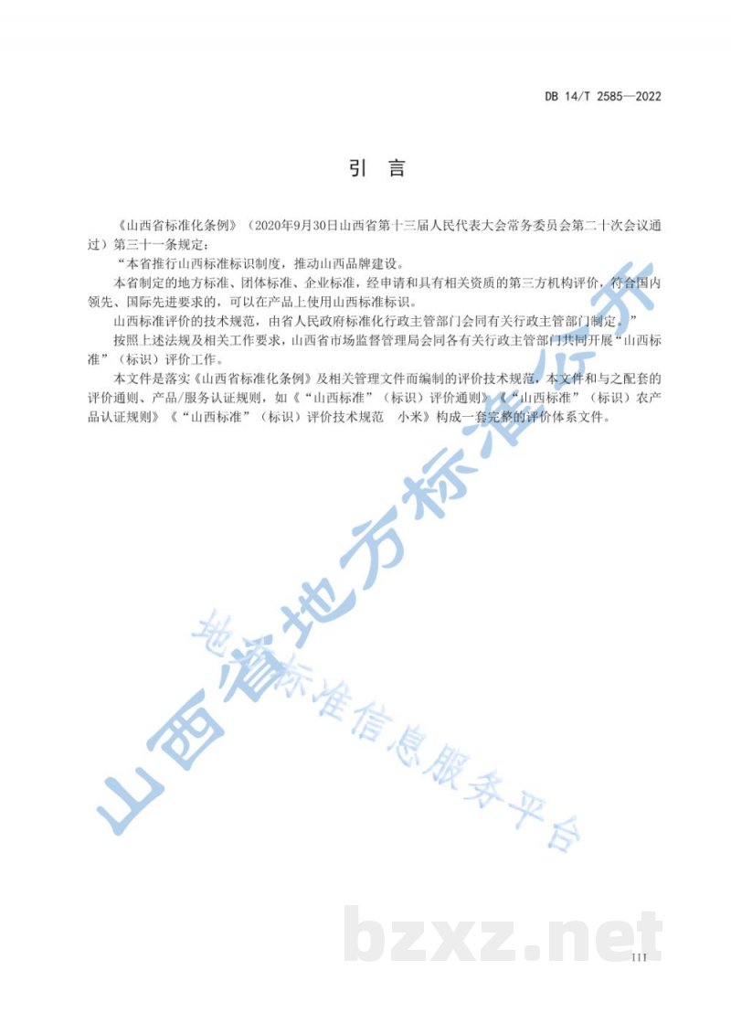 DB14/T 2585-2022“山西标准”（标识）评价技术规范 红富士苹果