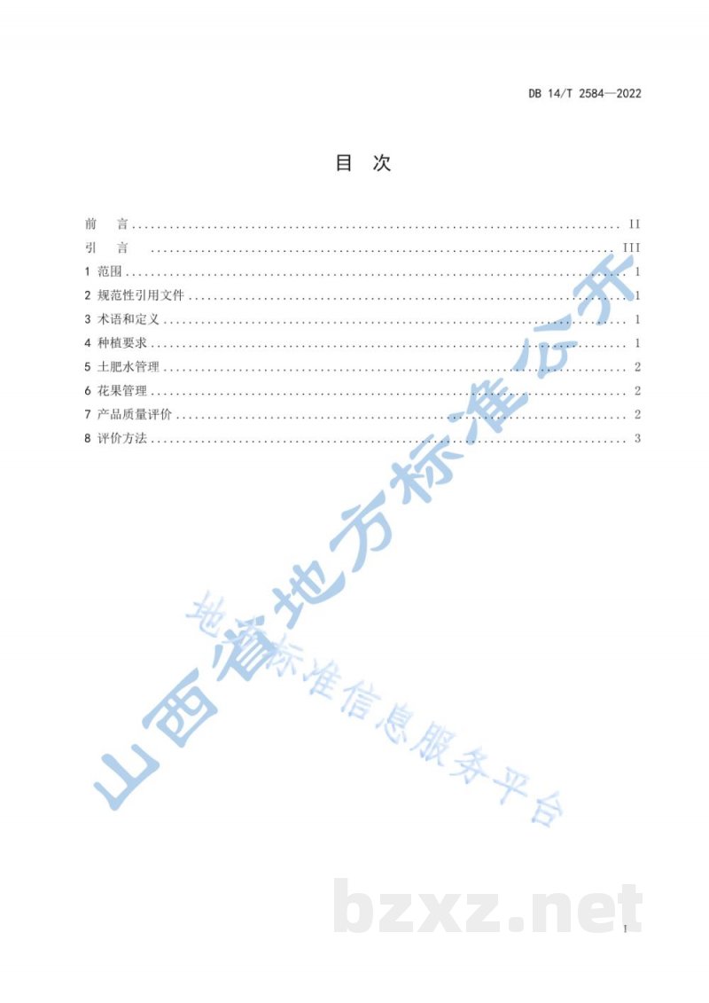DB14/T 2584-2022“山西标准”（标识）评价技术规范 玉露香梨