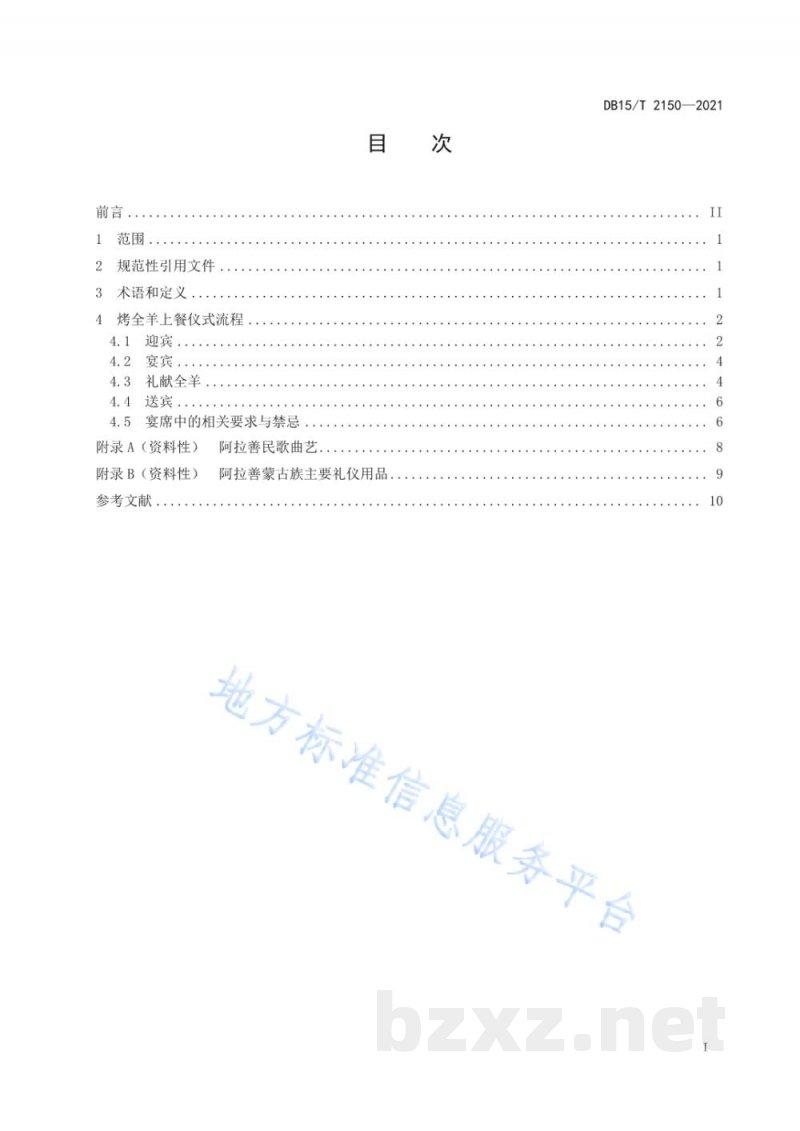 DB15/T 2150-2021阿拉善王府烤全羊上餐仪式规范