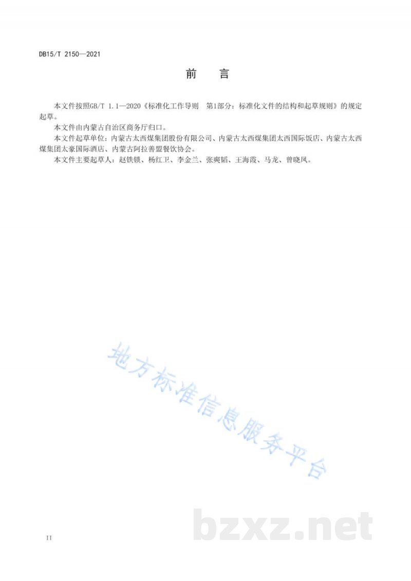 DB15/T 2150-2021阿拉善王府烤全羊上餐仪式规范