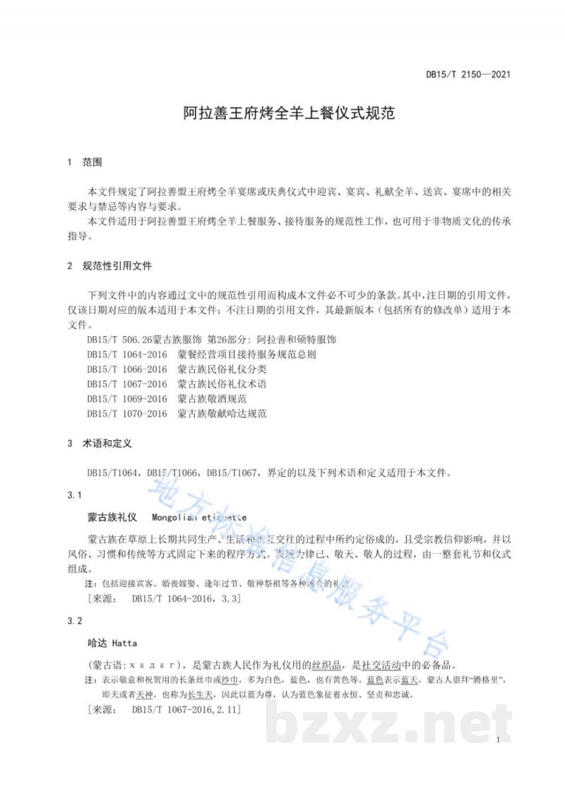 DB15/T 2150-2021阿拉善王府烤全羊上餐仪式规范