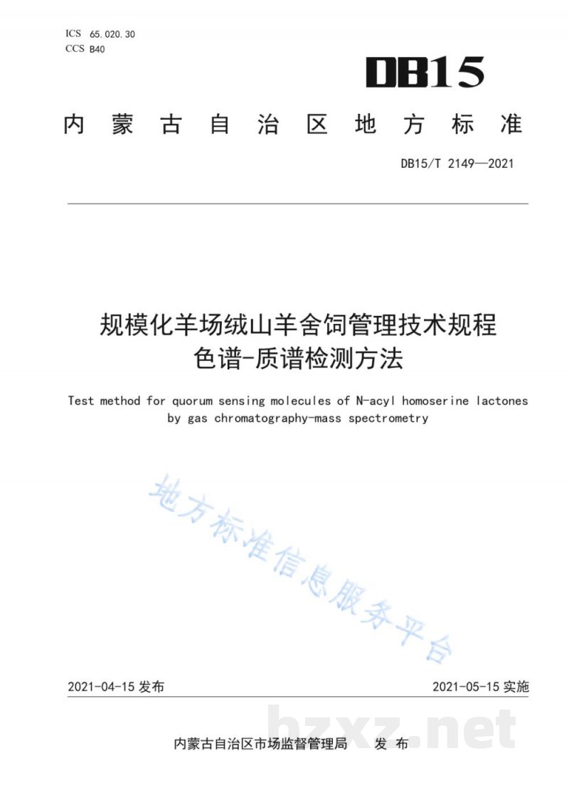 DB15/T 2149-2021革兰氏阴性菌群体感应信号分子的气相色谱-质谱检测方法