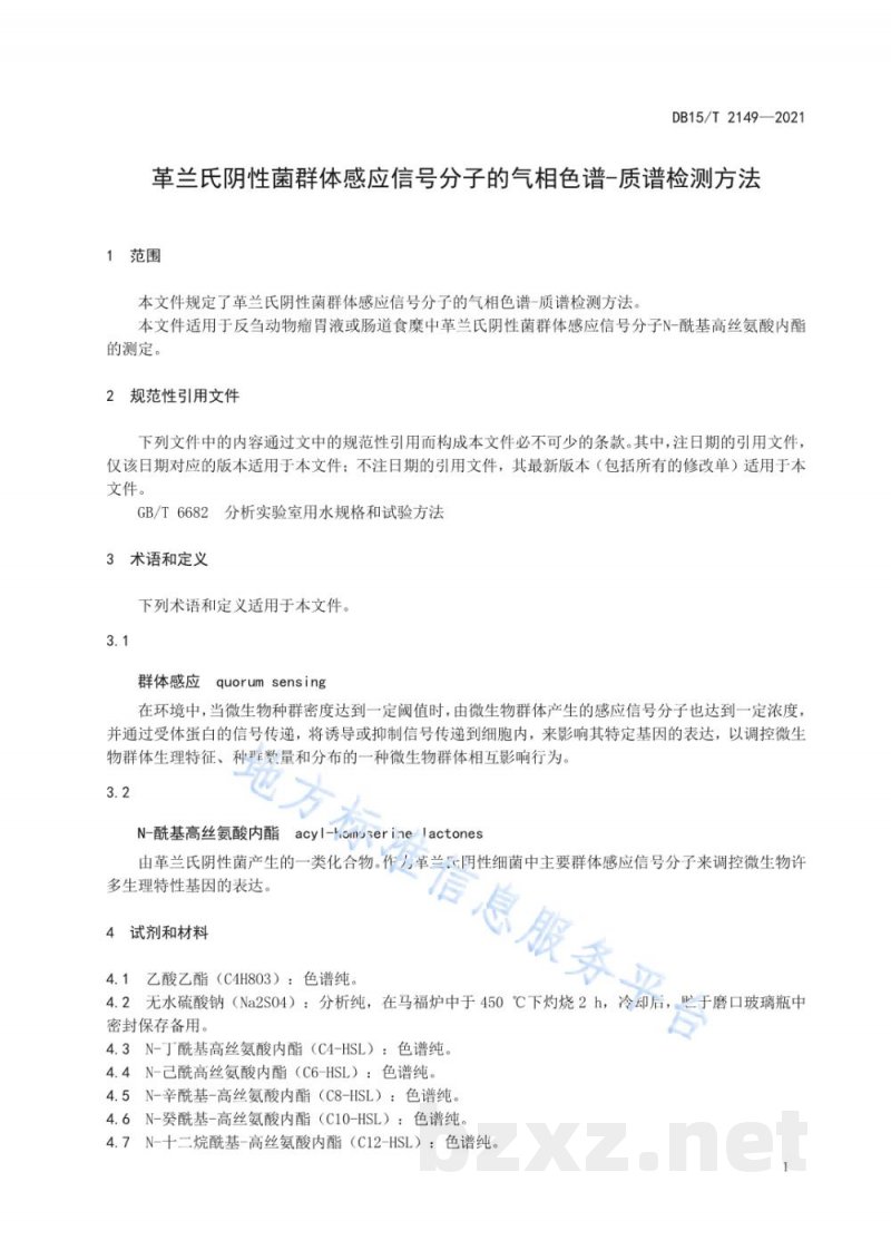 DB15/T 2149-2021革兰氏阴性菌群体感应信号分子的气相色谱-质谱检测方法