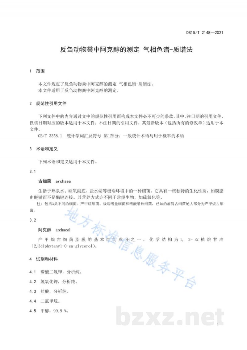 DB15/T 2148-2021反刍动物粪中阿克醇的测定 气相色谱-质谱法