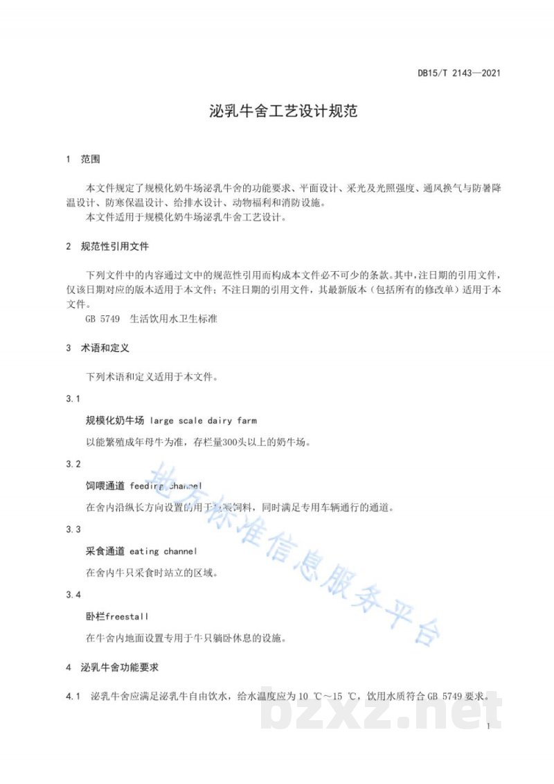 DB15/T 2143-2021泌乳牛舍工艺设计规范