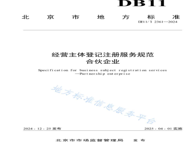 DB11/T 2361-2024经营主体登记注册服务规范 合伙企业