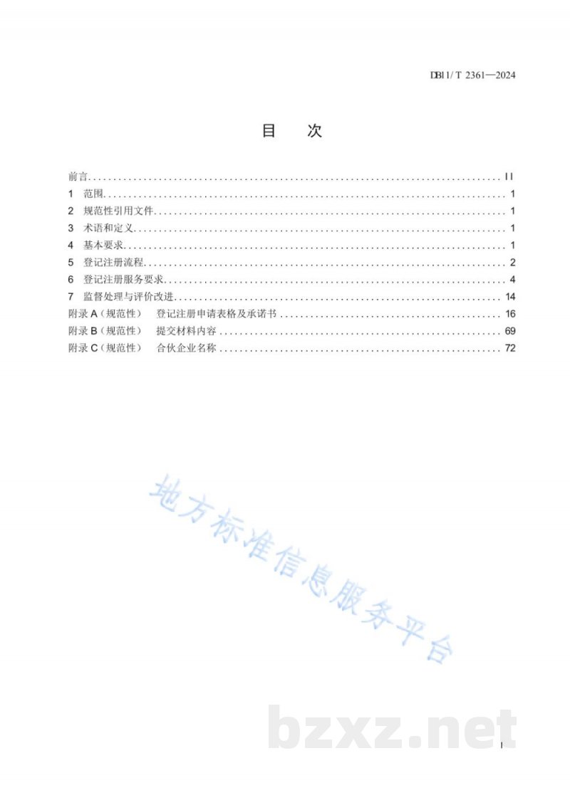 DB11/T 2361-2024经营主体登记注册服务规范 合伙企业