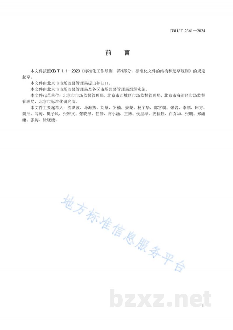 DB11/T 2361-2024经营主体登记注册服务规范 合伙企业