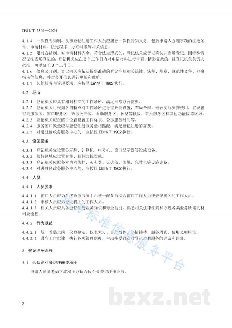DB11/T 2361-2024经营主体登记注册服务规范 合伙企业