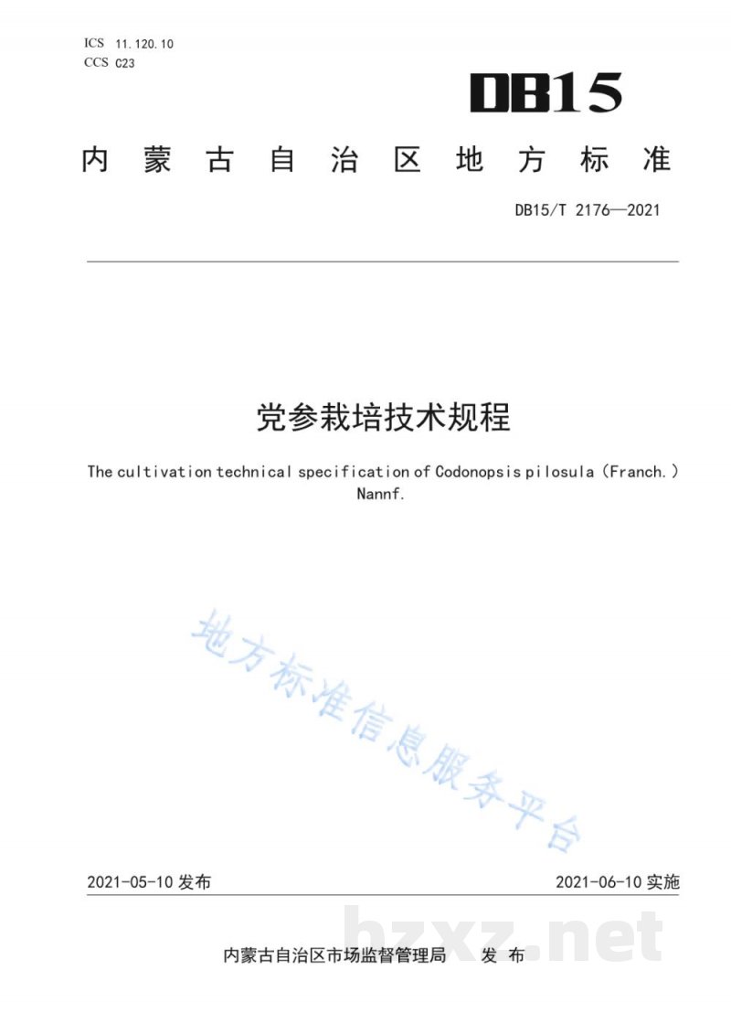 DB15/T 2176-2021党参栽培技术规程