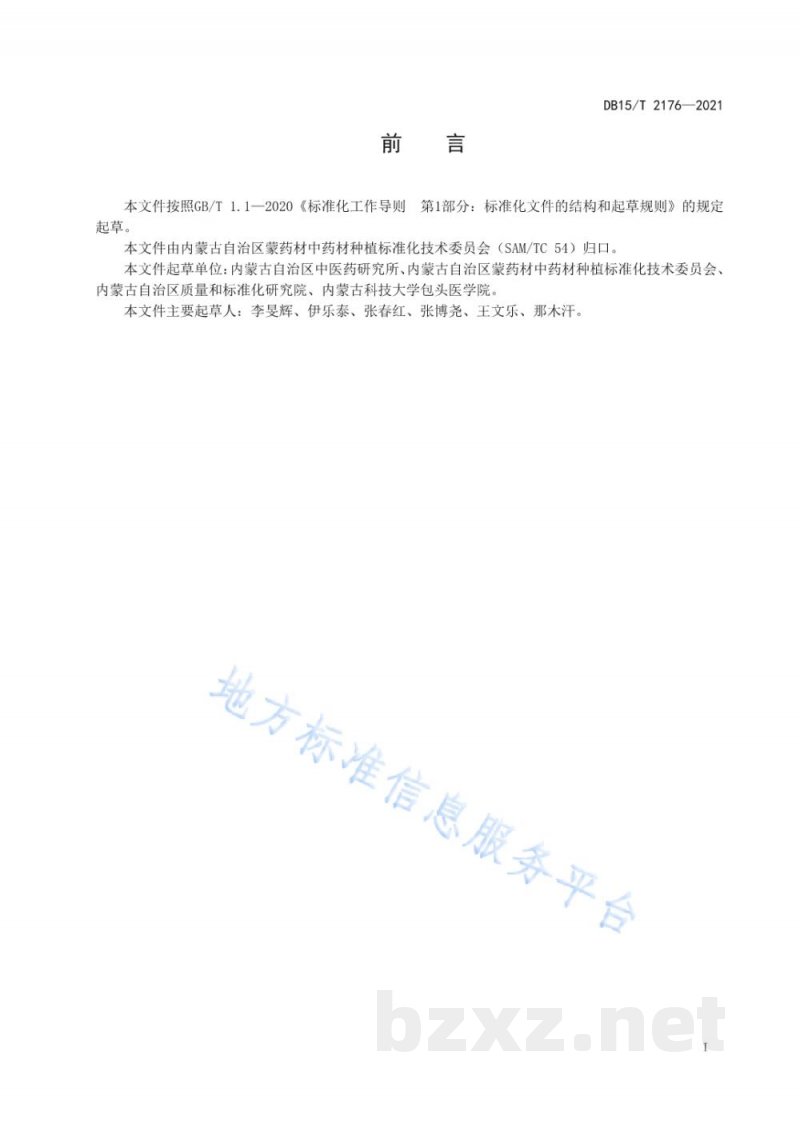 DB15/T 2176-2021党参栽培技术规程