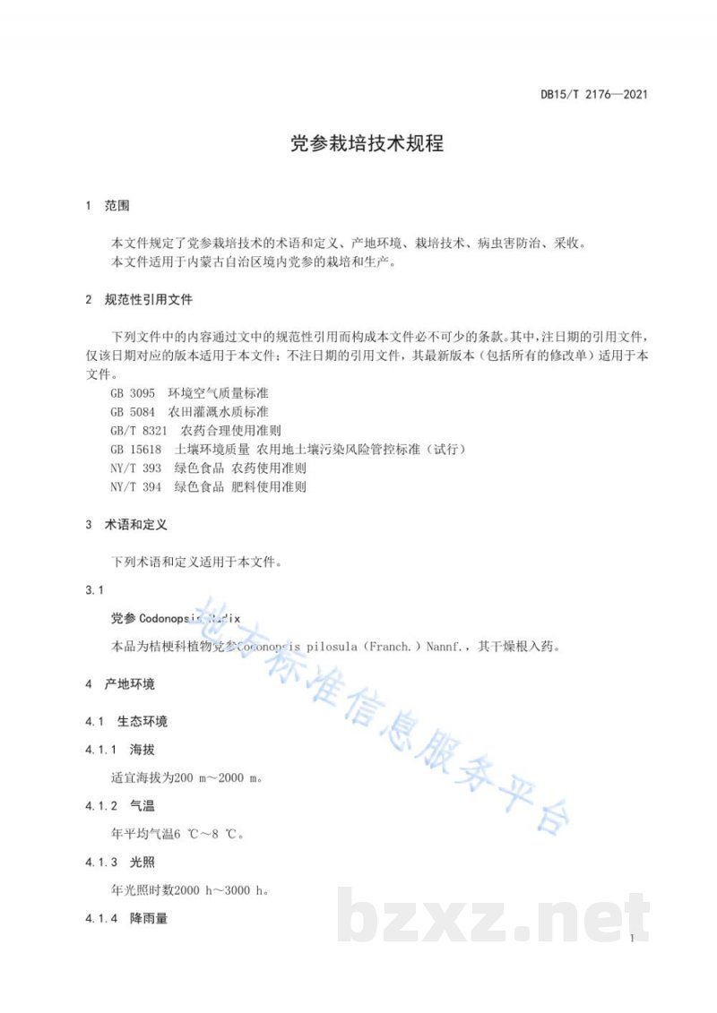 DB15/T 2176-2021党参栽培技术规程
