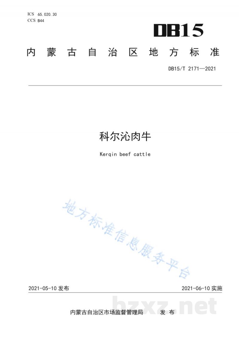 DB15/T 2171-2021科尔沁肉牛