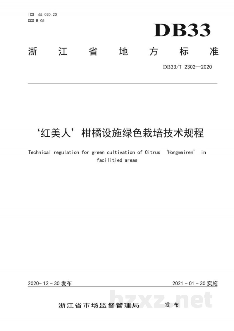 DB33/T 2302-2020‘红美人’柑橘设施绿色栽培技术规程