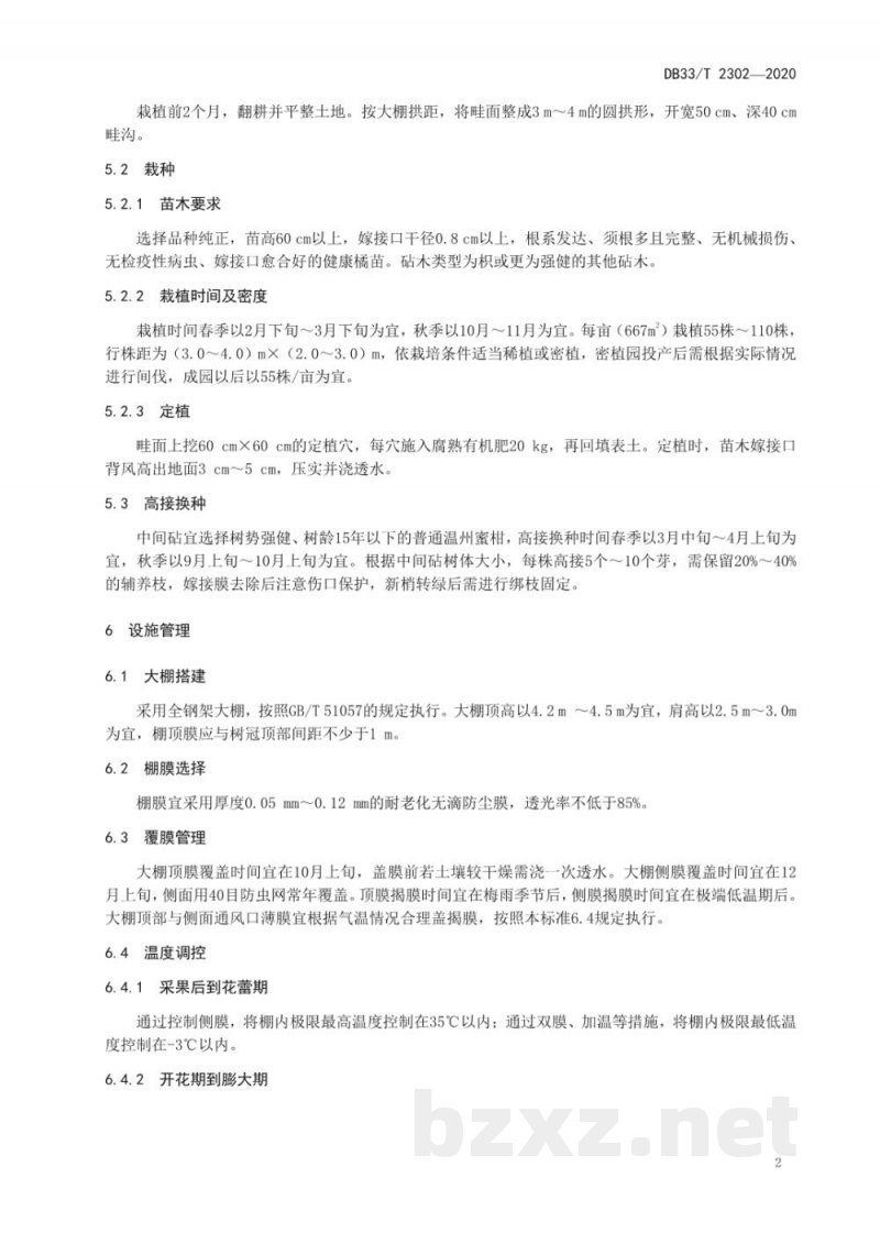 DB33/T 2302-2020‘红美人’柑橘设施绿色栽培技术规程