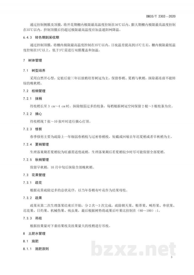 DB33/T 2302-2020‘红美人’柑橘设施绿色栽培技术规程