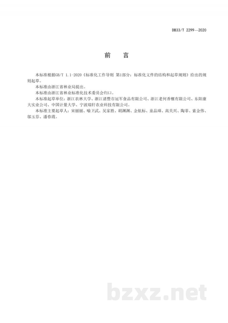 DB33/T 2299-2020香榧采收与初加工技术规程