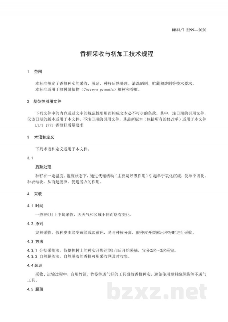 DB33/T 2299-2020香榧采收与初加工技术规程