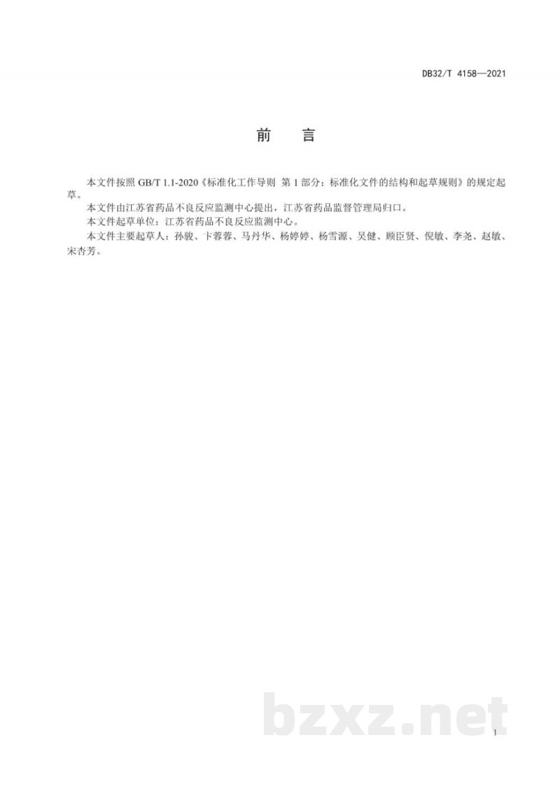 DB32/T 4158-2021化妆品不良反应监测工作指南 医疗机构