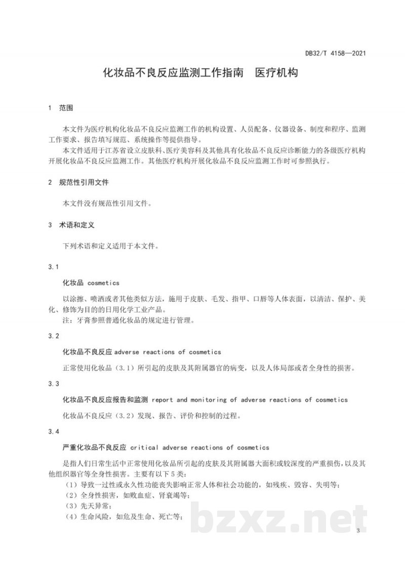 DB32/T 4158-2021化妆品不良反应监测工作指南 医疗机构