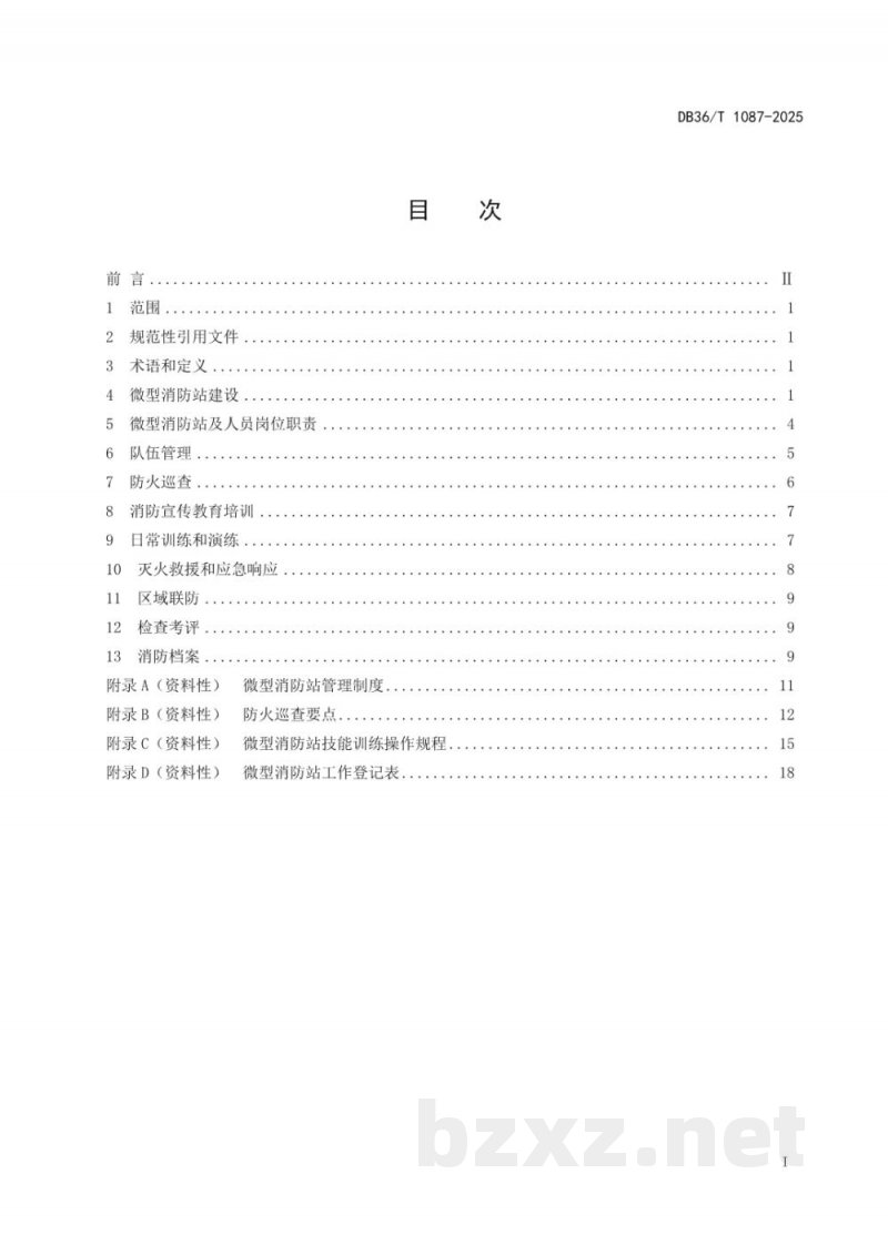 DB36/T 1087-2025微型消防站建设与管理规范