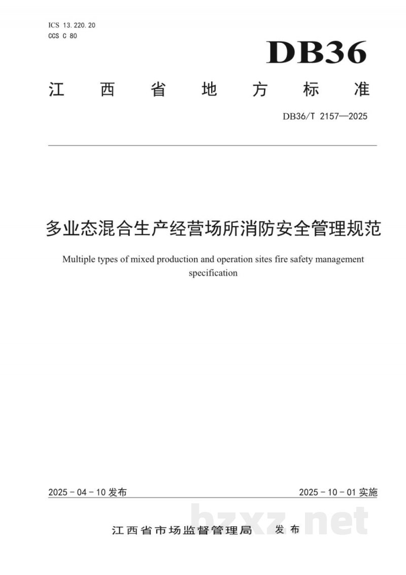 DB36/T 2157-2025多业态混合生产经营场所消防安全管理规范