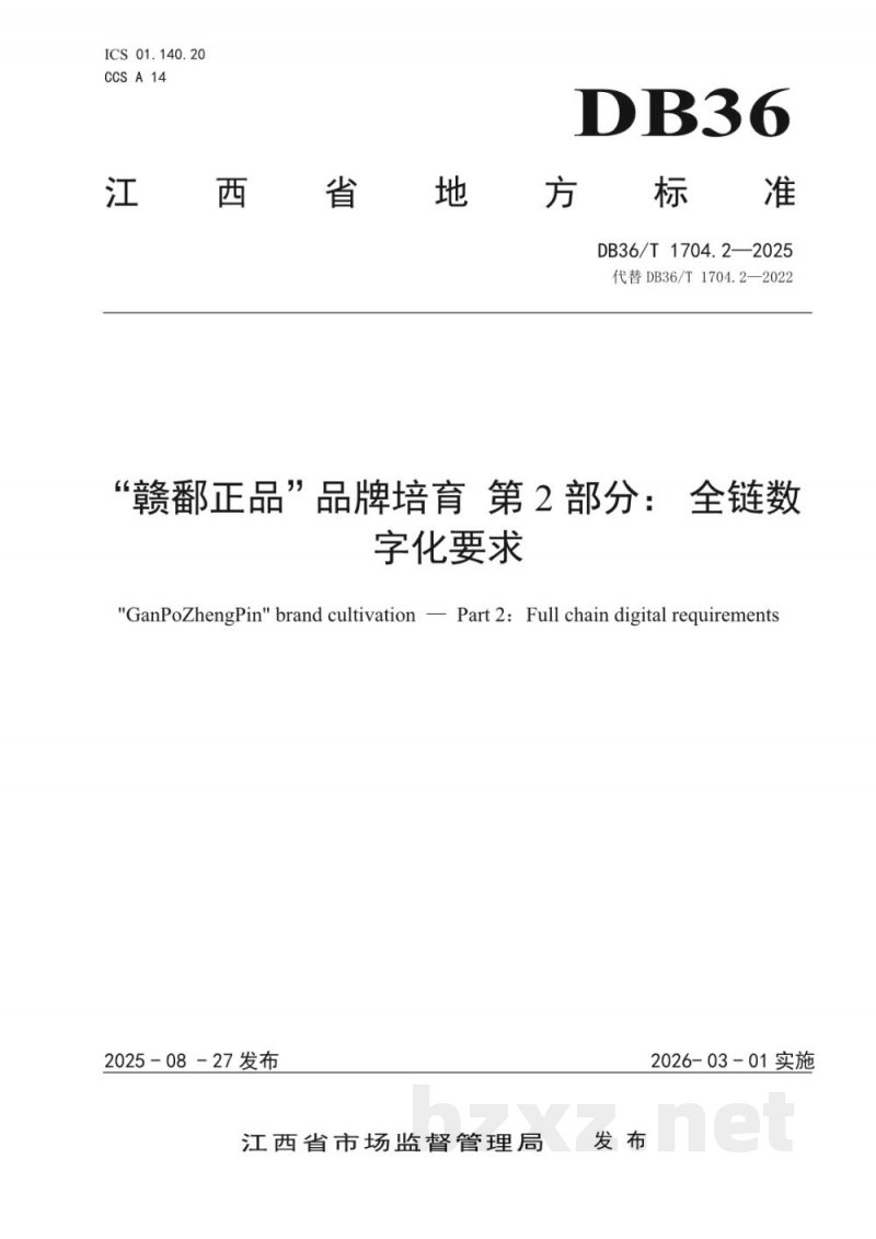 DB36/T 1704.2-2025“赣鄱正品”品牌培育 第2部分：全链数字化要求