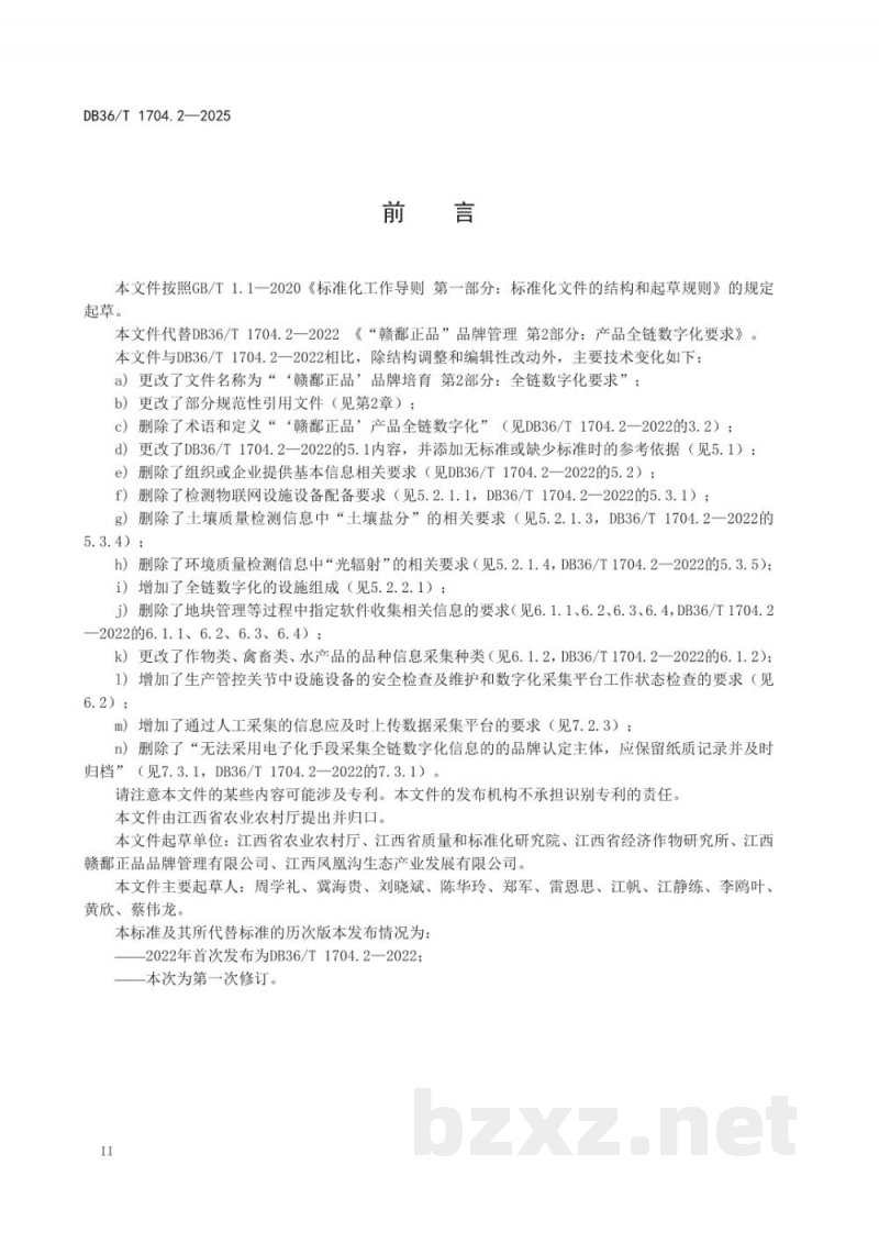 DB36/T 1704.2-2025“赣鄱正品”品牌培育 第2部分：全链数字化要求