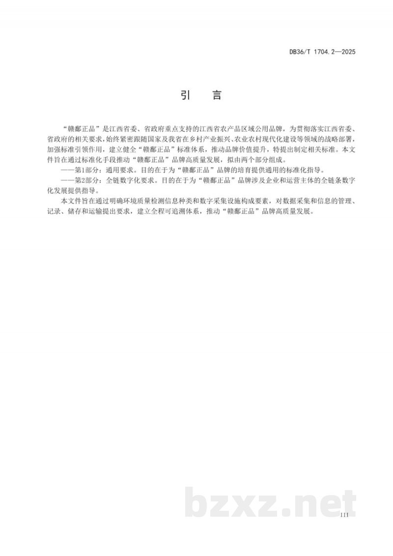 DB36/T 1704.2-2025“赣鄱正品”品牌培育 第2部分：全链数字化要求