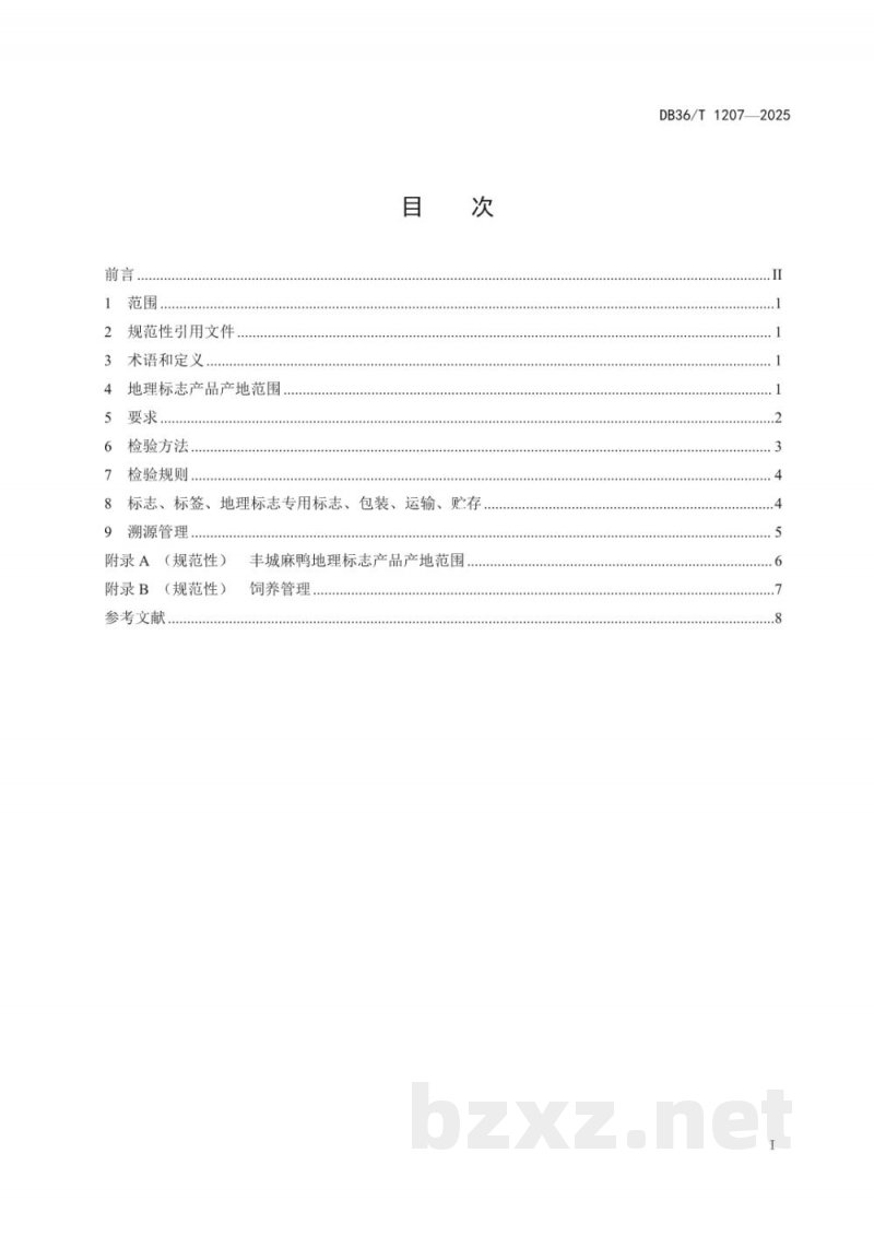 DB36/T 1207-2025地理标志产品质量要求 丰城麻鸭
