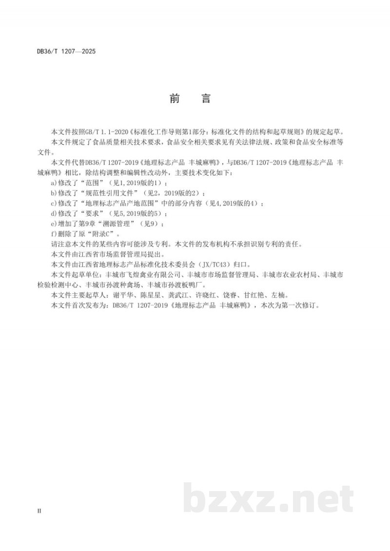 DB36/T 1207-2025地理标志产品质量要求 丰城麻鸭