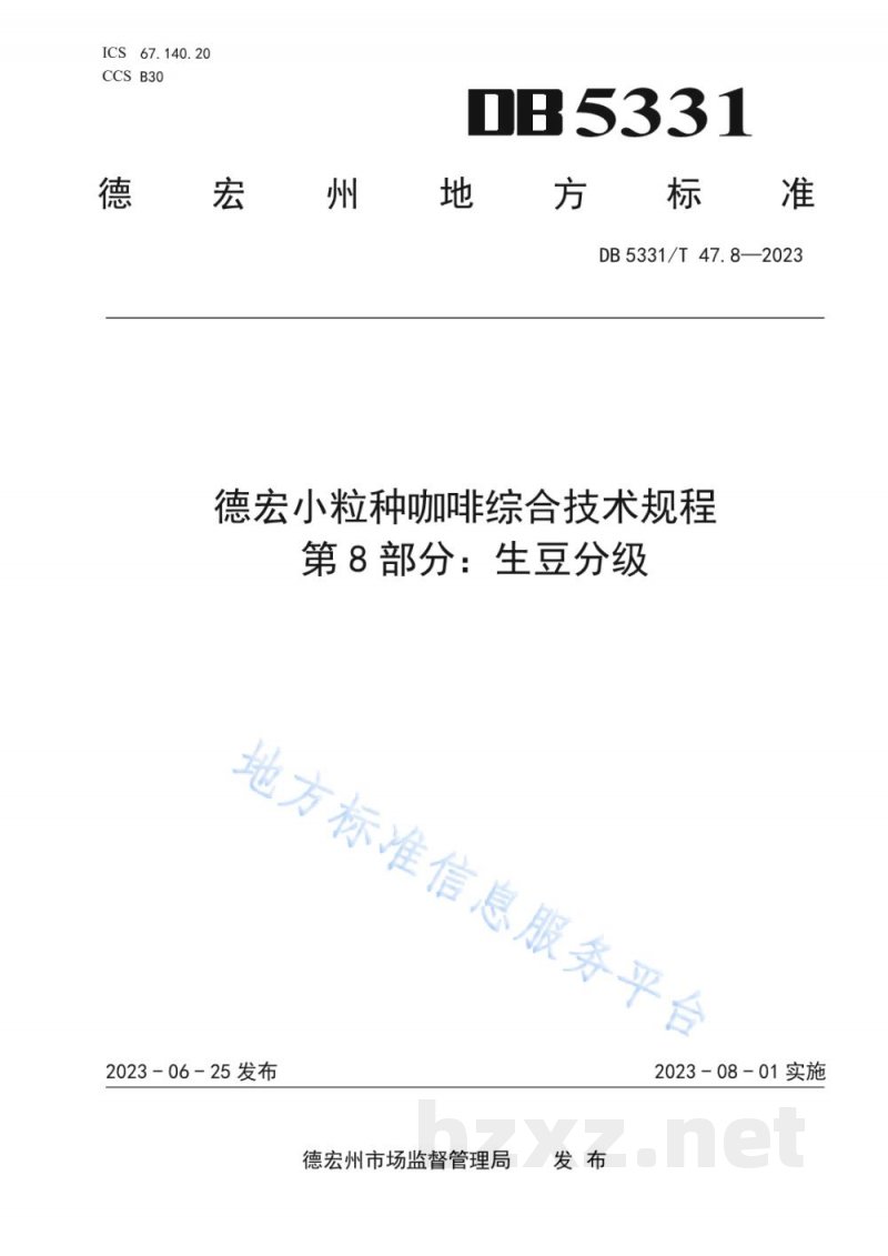 DB5331/T 47.8-2023德宏小粒种咖啡综合技术规程第8部分：生豆分级