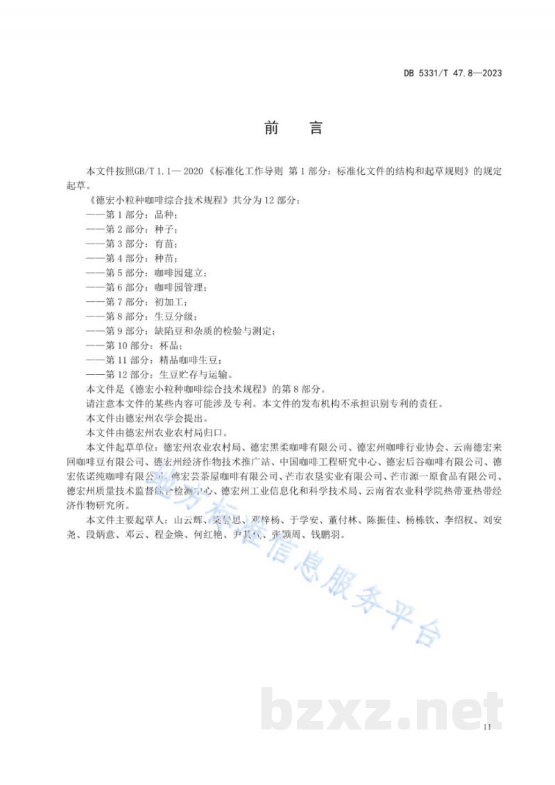 DB5331/T 47.8-2023德宏小粒种咖啡综合技术规程第8部分：生豆分级
