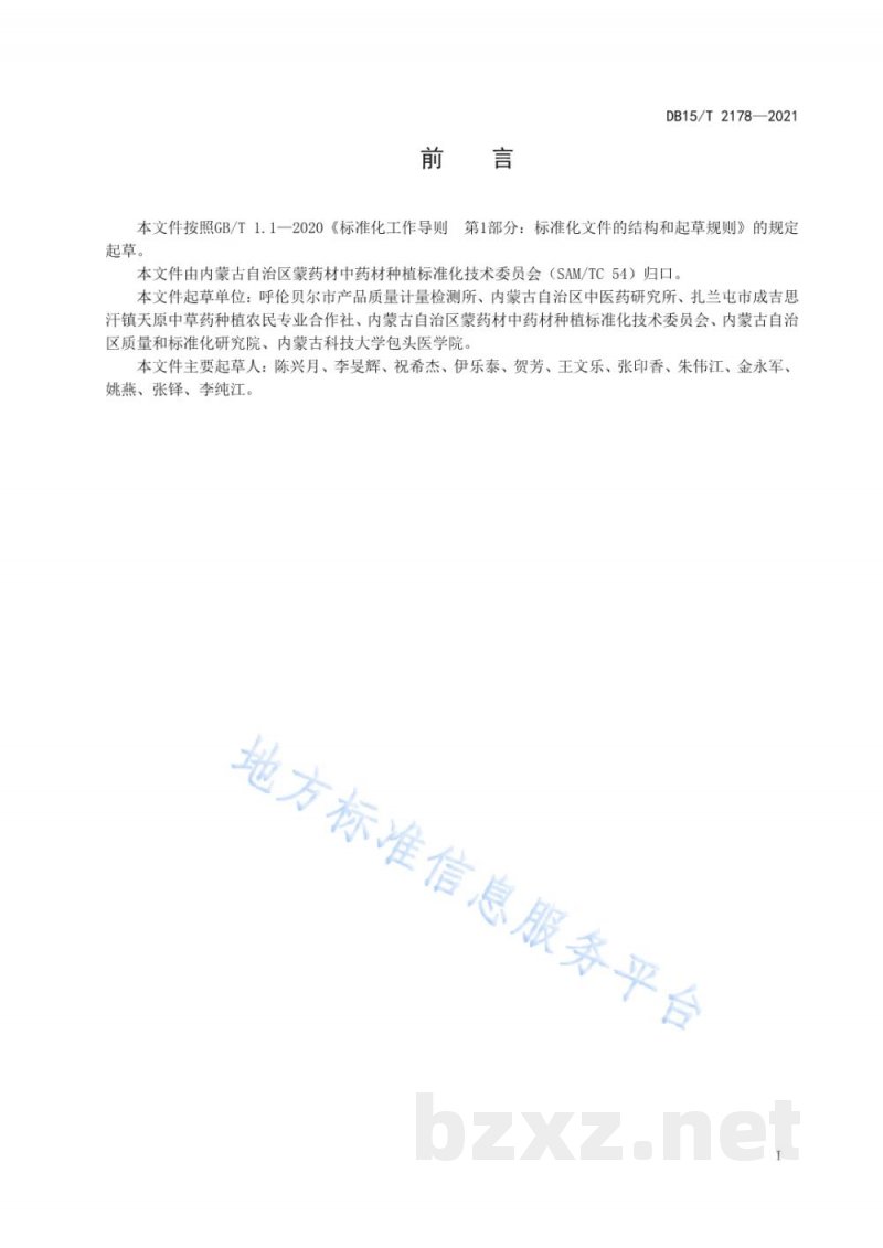 DB15/T 2178-2021金莲花种植技术规程