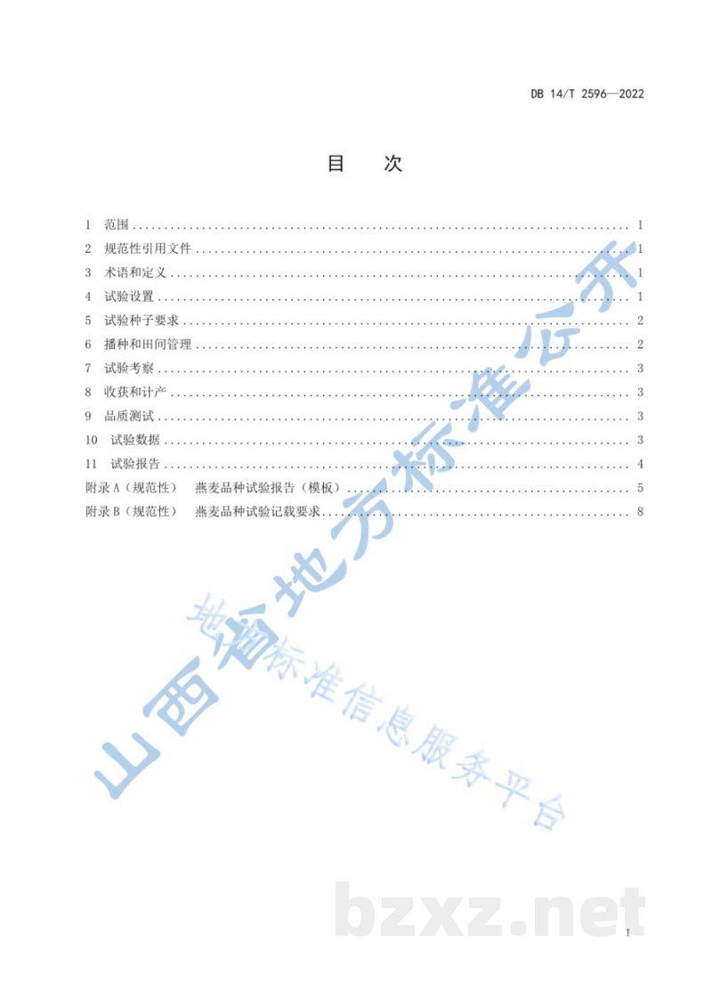 DB14/T 2596-2022农作物品种试验技术规程 燕麦