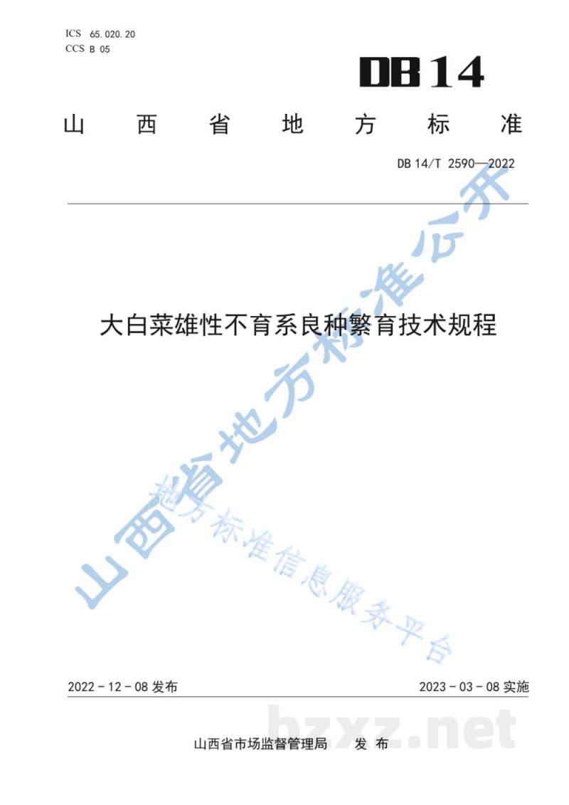 DB14/T 2590-2022大白菜雄性不育系良种繁育技术规程