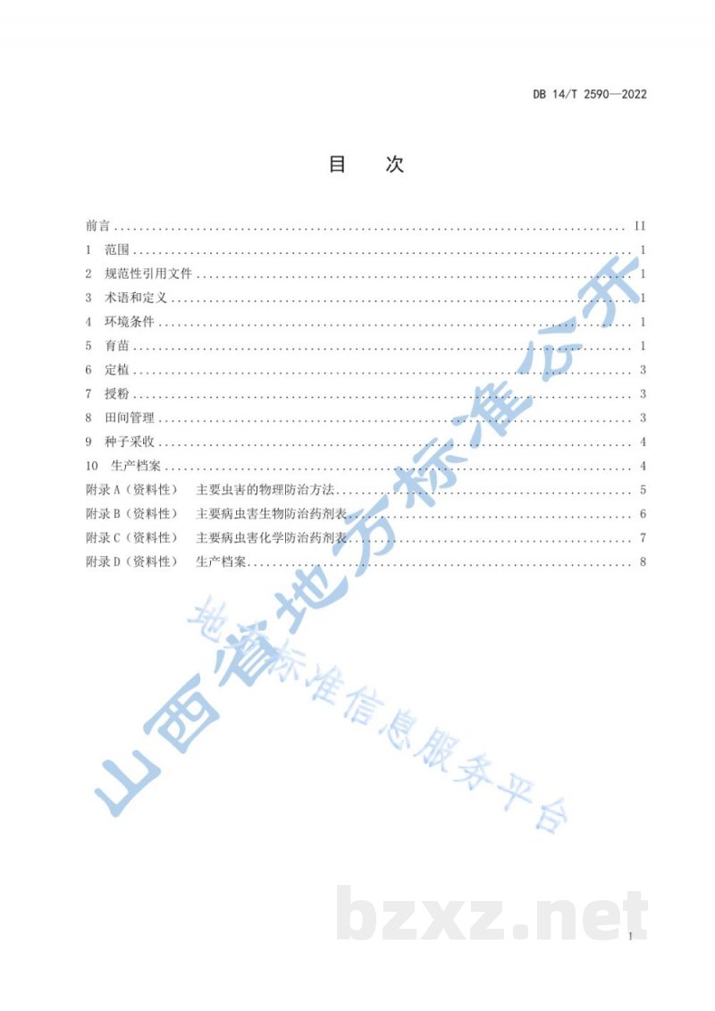 DB14/T 2590-2022大白菜雄性不育系良种繁育技术规程