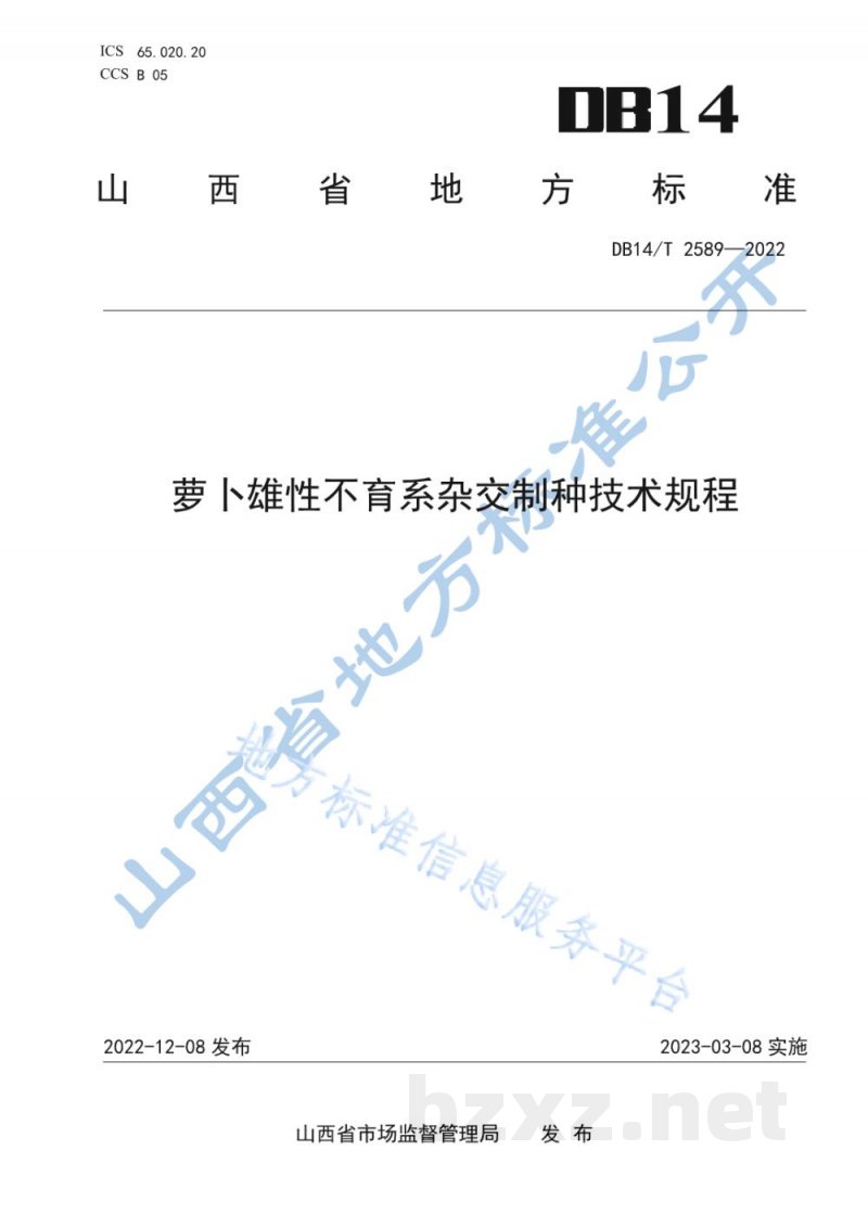 DB14/T 2589-2022萝卜雄性不育系杂交制种技术规程